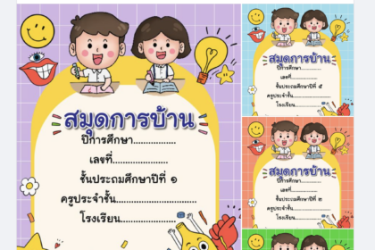 เผยแพร่ไฟล์สมุดการบ้าน หน้าปกสวยๆ แก้ไขได้โดยห้องสื่อครูบาส 2566