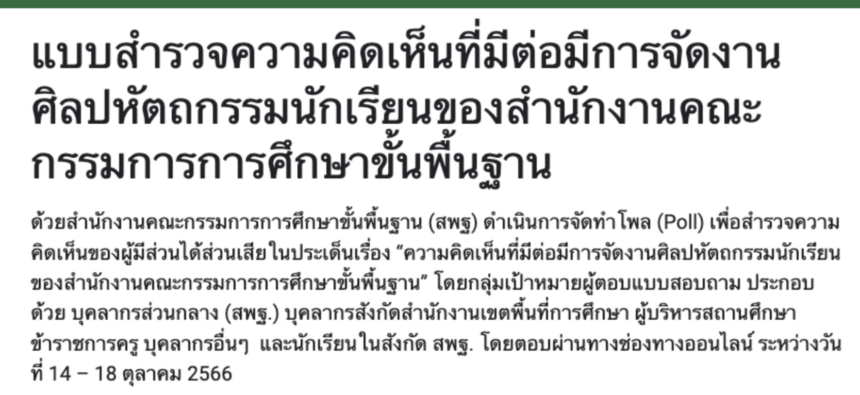 แบบสำรวจความคิดเห็นที่มีต่อมีการจัดงานศิลปหัตถกรรมนักเรียนของสำนักงานคณะกรรมการการศึกษาขั้นพื้นฐาน 2566