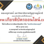 รับเกียรติบัตรออนไลน์ฟรี ลิงก์แบบประเมิน รับเกียรติบัตรอบรมออนไลน์ฟรี ขยะหรือระเบิดของมนุษย์ ประจำเดือนตุลาคม 2566 รับเกียรติบัตรจาก ราชภัฏสุราษฎร์ธานี