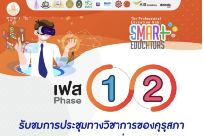 ลงทะเบียนงานประชุมทางวิชาการของคุรุสภา ประจำปี 2566 เฟส 2 รับเกียรติบัตรทันที 4 หลักสูตร โดยคุรุสภา ถึงวันที่ 31 ตุลาคม 2566 อบรม 4หลักสูตรคุรุสภา