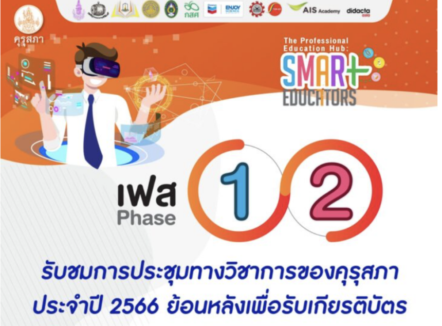 ลงทะเบียนงานประชุมทางวิชาการของคุรุสภา ประจำปี 2566 เฟส 2 รับเกียรติบัตรทันที 4 หลักสูตร โดยคุรุสภา ถึงวันที่ 31 ตุลาคม 2566 อบรม 4หลักสูตรคุรุสภา