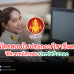 วิธีการสมัครสอบใบประกอบวิชาชีพครูประจำปี 2566 ครูตอเต่า