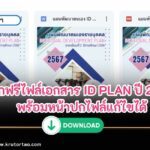 แจกฟรีไฟล์เอกสาร ID PLAN ปี 2566 พร้อมหน้าปกไฟล์แก้ไขได้