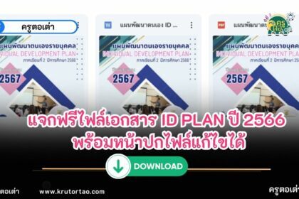 แจกฟรีไฟล์เอกสาร ID PLAN ปี 2566 พร้อมหน้าปกไฟล์แก้ไขได้