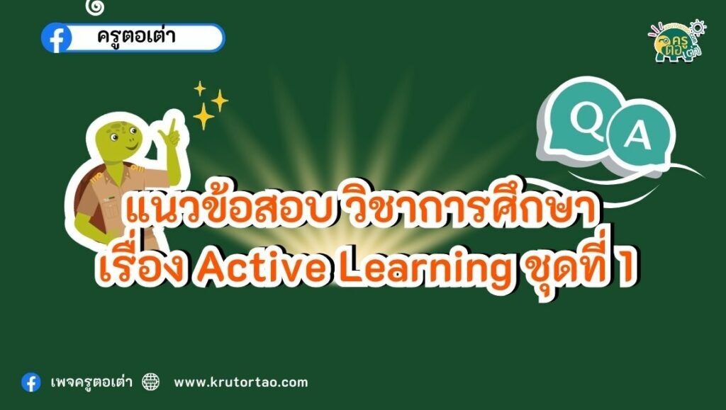 ชุดที่ 1 แนวข้อสอบ วิชาการศึกษา เรื่อง Active Learning พร้อมเฉลย 10 ข้อ ปี2566