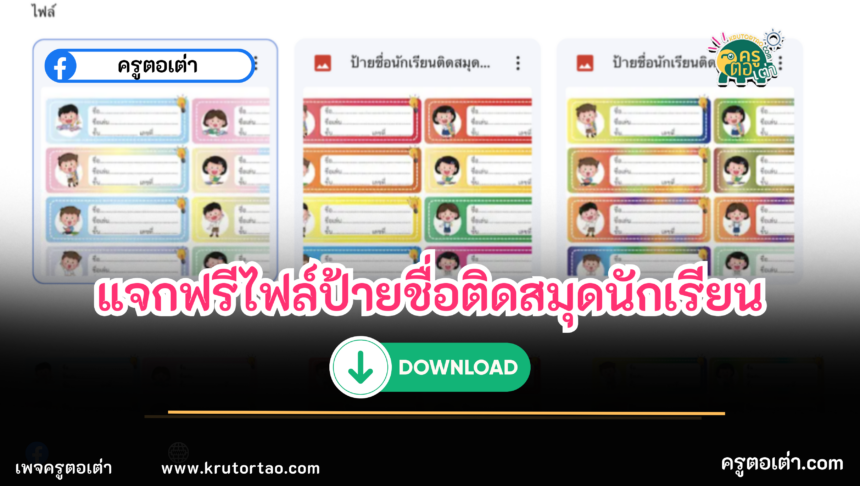 ไฟล์ป้ายชื่อนักเรียน ป้ายชื่อติดสมุด แบ่งปัน ป้ายชื่อติดสมุด ไฟล์แก้ไขได้ใน powerpoint 