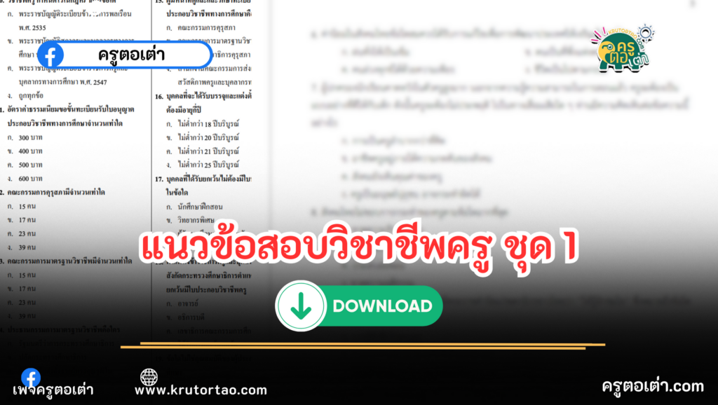 บทดสอบวิชาชีพครู 30 ข้อ ชุดที่ 1 ข้อสอบครูผู้ช่วย วิชาชีพครู ประจำปี 2566 Test Blue Print