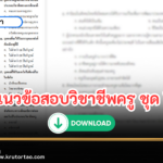 บทดสอบวิชาชีพครู 30 ข้อ ชุดที่ 1 ข้อสอบครูผู้ช่วย วิชาชีพครู ประจำปี 2566 Test Blue Print