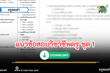 บทดสอบวิชาชีพครู 30 ข้อ ชุดที่ 1 ข้อสอบครูผู้ช่วย วิชาชีพครู ประจำปี 2566 Test Blue Print