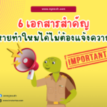 เอกสารสำคัญ ทำหายไม่ต้องแจ้งความ ทำใหม่ได้เลย