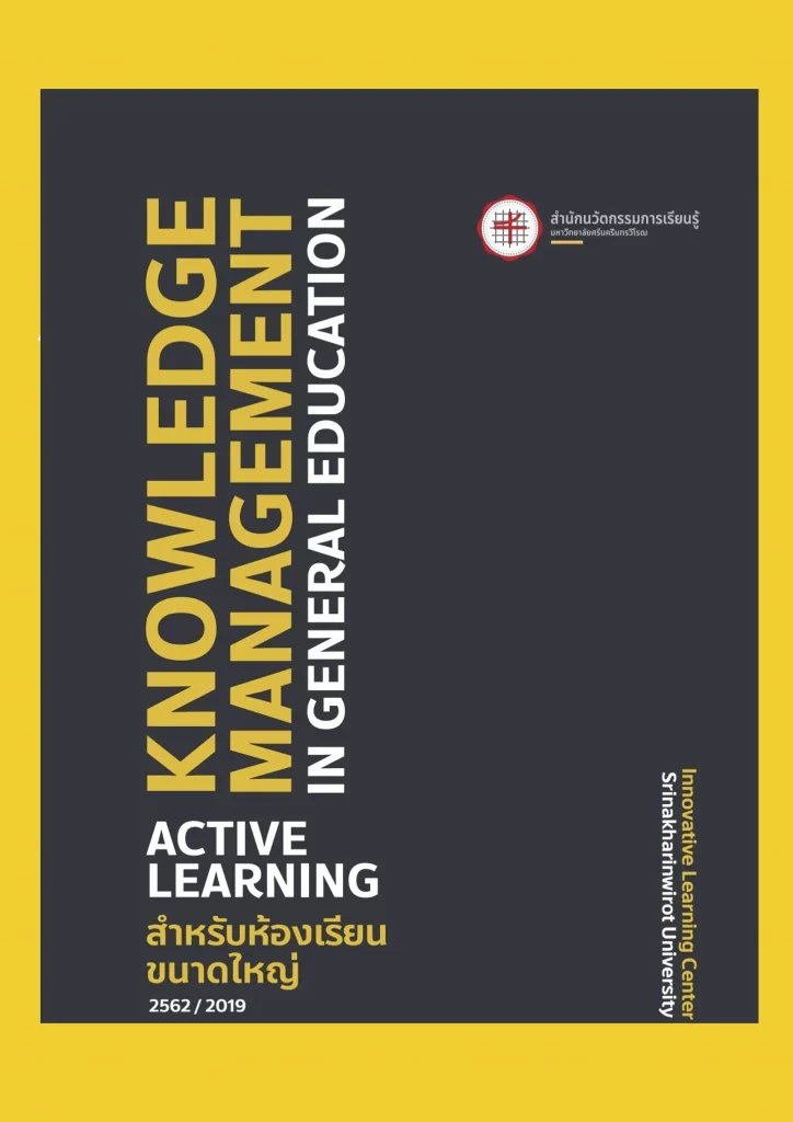 แนวทางการจัดการเรียนรู้แบบ Active Learning ในห้องเรียนขนาดใหญ่