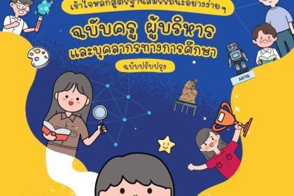 E-Book จาก สกศ. เข้าใจสมรรถนะอย่างง่าย ๆ ฉบับประชาชน และเข้าใจหลักสูตรฐานสมรรถนะอย่างง่าย ๆ ฉบับครู ผู้บริหาร และบุคลากรทางศึกษา (ฉบับปรับปรุง) ประจำปี 2566