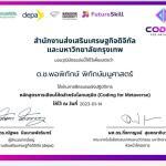 อบรมออนไลน์ฟรี รับเกียรติบัตร ครู Coding forMetaverse 6 หลักสูตร 18 ชั่วโมง รับเกียรติบัตรฟรี โดย Depa ร่วมกับ มหาวิทยาลัยกรุงเทพ