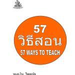 ไฟล์วิธีการสอน (57 WAYS TO TEACH) เผยแพร่โดยมหาวิทยาลัยรามคำแหง รายวิชา ET633 เลือกวิชา 57 วิธีสอนครับ วิธีการสอน 57วิธี