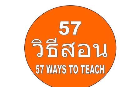 ไฟล์วิธีการสอน (57 WAYS TO TEACH) เผยแพร่โดยมหาวิทยาลัยรามคำแหง รายวิชา ET633 เลือกวิชา 57 วิธีสอนครับ วิธีการสอน 57วิธี