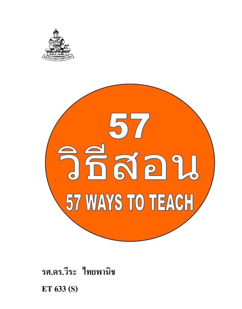 ไฟล์วิธีการสอน (57 WAYS TO TEACH) เผยแพร่โดยมหาวิทยาลัยรามคำแหง รายวิชา ET633 เลือกวิชา 57 วิธีสอนครับ วิธีการสอน 57วิธี