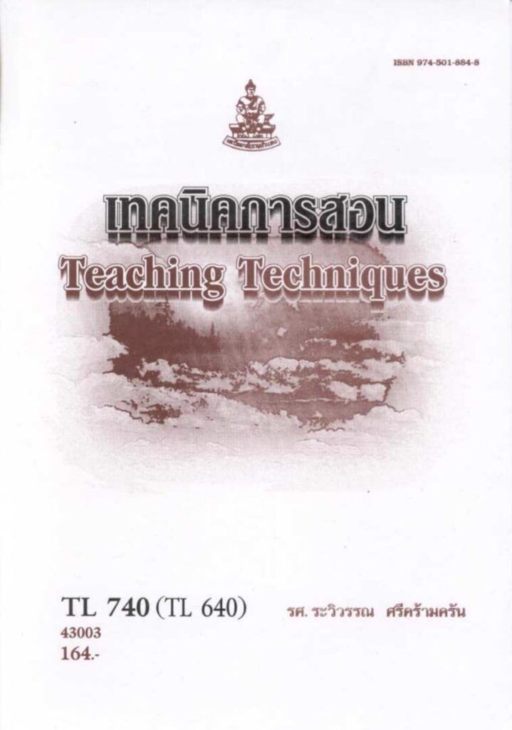 ไฟล์เทคนิคการสอน โดย ระวิวรรณ ศรีคร้ามครัน เผยแพร่โดยมหาวิทยาลัยรามคำแหง รายวิชา TL740 เทคนิคการสอน (Teaching Techniques)