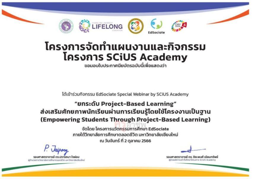 เกียรติบัตนออนไลน์แบบสอบถามประเมินความพึงพอใจกิจกรรมสัมมนาออนไลน์ EdSociate  Special Webinarby SCiUS Academy ประจำปี 2566