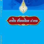 ภาษิต สำนวนไทย 4 ภาค ฉบับราชบัณฑิตยสถานราชบัณฑิตยสภาเผยแพร่ในรูปแบบอิเล็กทรอนิกส์