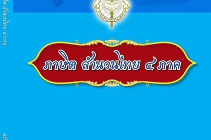 ภาษิต สำนวนไทย 4 ภาค ฉบับราชบัณฑิตยสถานราชบัณฑิตยสภาเผยแพร่ในรูปแบบอิเล็กทรอนิกส์