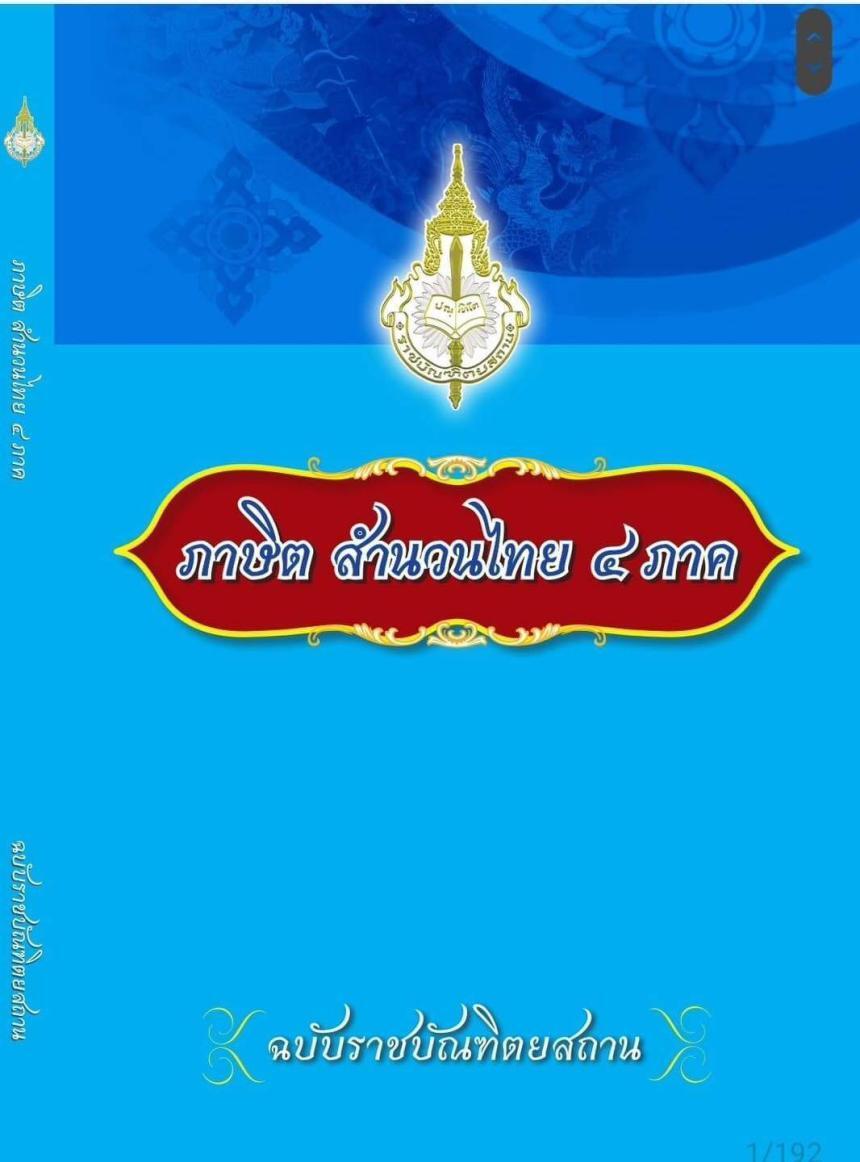 ภาษิต สำนวนไทย 4 ภาค ฉบับราชบัณฑิตยสถานราชบัณฑิตยสภาเผยแพร่ในรูปแบบอิเล็กทรอนิกส์