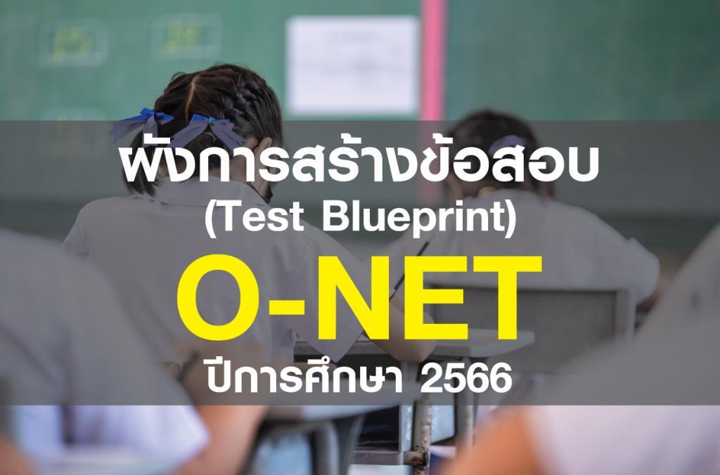 ดาวน์โหลดTestblueprint O-NET ปีการศึกษา 2566 ป.6 ม.3 ม.6