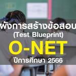 ดาวน์โหลดTestblueprint O-NET ปีการศึกษา 2566 ป.6 ม.3 ม.6