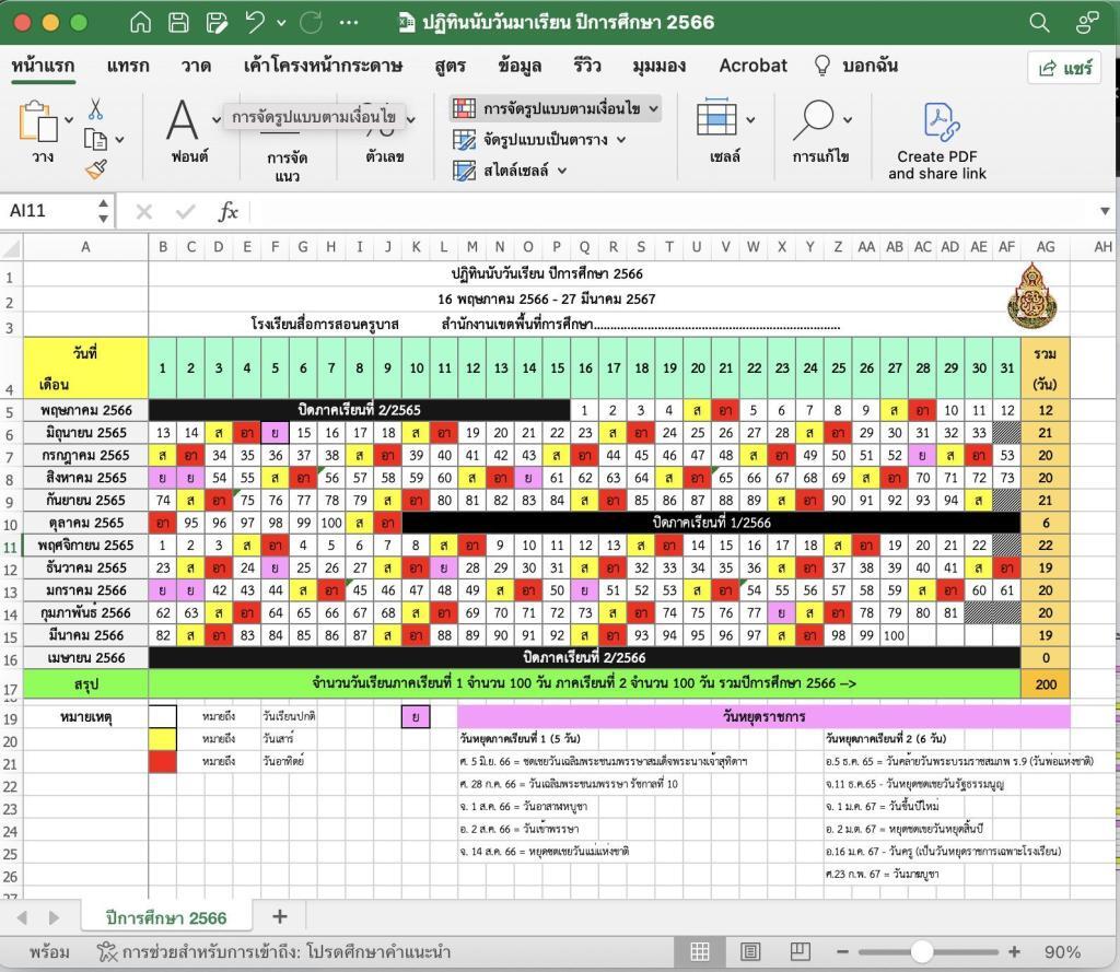 ไฟล์ปฏิทินนับวันเรียน ปีการศึกษา 2566 excel online เบื้องต้นแก้ไขได้ 2567 พร้อมวันหยุด