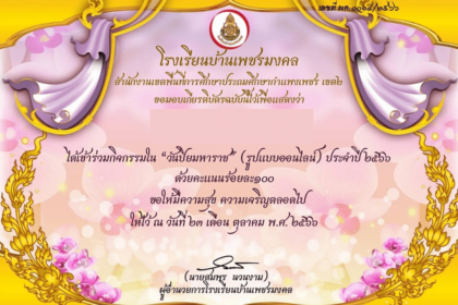 เกียรติบัตรออนไลน์ โรงเรียนบ้านเพชรมงคล ขอเชิญชวนร่วมทำแบบทดสอบเนื่องใน กิจกรรม วันปิยมหาราช ( รูปแบบออนไลน์ ) ประจำปี 2566 โดยผู้เข้าร่วมจะได้รับเกียรติบัตรผ่านทางอีเมล