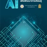 ไฟล์แหล่งเรียนรู้สำหรับคุณครู AI เพื่อพัฒนาการเรียนรู้