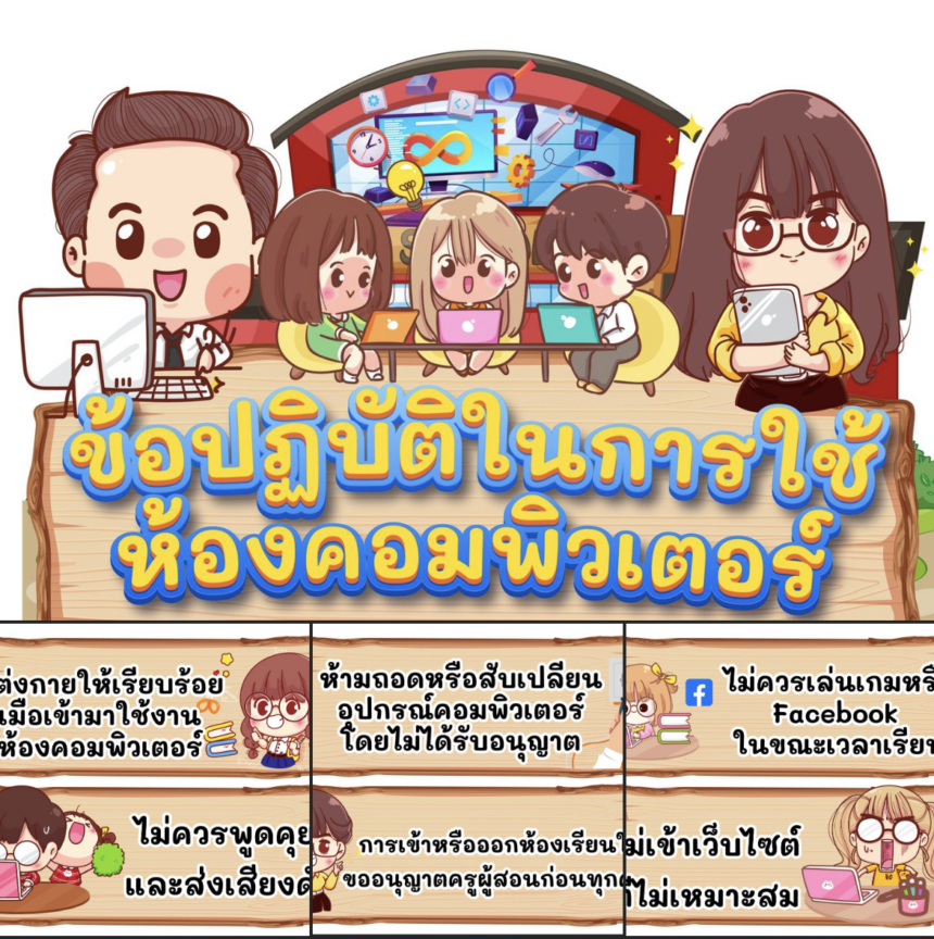 เผยแพร่ไฟล์จัดบอร์ดความรู้ห้องคอมพิวเตอร์ เพื่อการศึกษา ปีล่าสุด