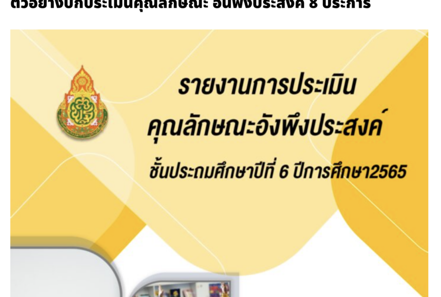 ไฟล์คุณลักษณะ อันพึงประสงค์ 8 ประการ พร้อมไฟล์ปกหน้า ปกหลัง แก้ไขได้ ไฟล์ PowerPoint