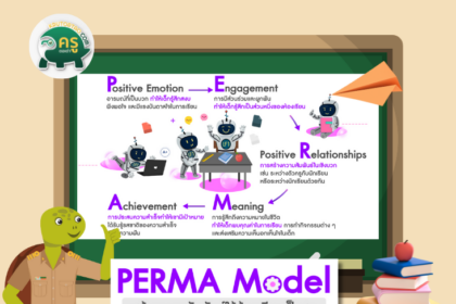 Perma Model x ทำความรู้จักแนวคิดจิตวิทยาเชิงบวกที่นำมาปรับใช้กับห้องเรียนของครูได้