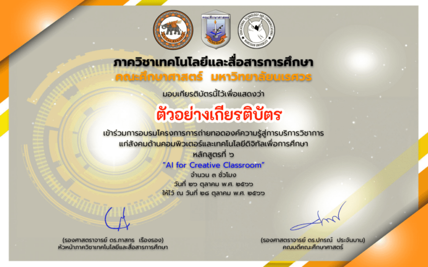 อบรมออนไลน์ขอนำเสนอ AI forCreative เปิดแล้ว แบบประเมินโครงการและแบบทดสอบเพื่อขอรับวุฒิบัตรหลักสูตรที่ 6 : AI forCreative Classroom โดย มหาลัยนเรศวร