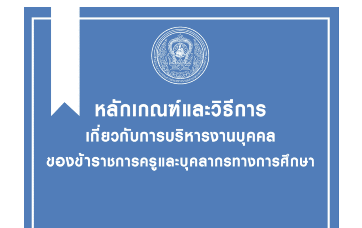 ไฟล์หลักเกณฑ์และวิธีการเกี่ยวกับการ บริหาร งานบุคคล ของข้าราชการครูและบุคลากรทางการศึกษา โดย สำนักงาน ก.ค.ศ. ประจำปี 2566