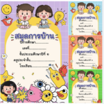 เผยแพร่ไฟล์สมุดการบ้าน หน้าปกสวยๆ แก้ไขได้โดยห้องสื่อครูบาส 2566