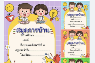 เผยแพร่ไฟล์สมุดการบ้าน หน้าปกสวยๆ แก้ไขได้โดยห้องสื่อครูบาส 2566