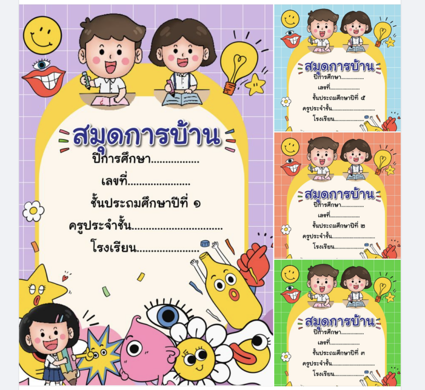 เผยแพร่ไฟล์สมุดการบ้าน หน้าปกสวยๆ แก้ไขได้โดยห้องสื่อครูบาส 2566