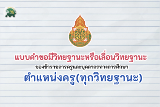 ไฟล์เอกสารแบบคำขอมีวิทยฐานะหรือเลื่อนวิทยฐานะ ของข้าราชการครูและบุคลากรทางการศึกษา ตำแหน่งครู ทุกวิทยฐานะ