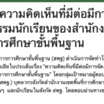 แบบสำรวจความคิดเห็นที่มีต่อมีการจัดงานศิลปหัตถกรรมนักเรียนของสำนักงานคณะกรรมการการศึกษาขั้นพื้นฐาน 2566