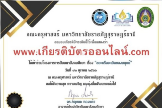 รับเกียรติบัตรออนไลน์ฟรี ลิงก์แบบประเมิน รับเกียรติบัตรอบรมออนไลน์ฟรี ขยะหรือระเบิดของมนุษย์ ประจำเดือนตุลาคม 2566 รับเกียรติบัตรจาก ราชภัฏสุราษฎร์ธานี