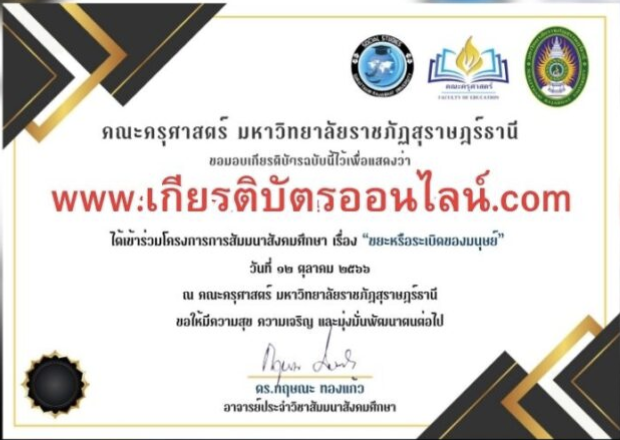 รับเกียรติบัตรออนไลน์ฟรี ลิงก์แบบประเมิน รับเกียรติบัตรอบรมออนไลน์ฟรี ขยะหรือระเบิดของมนุษย์ ประจำเดือนตุลาคม 2566 รับเกียรติบัตรจาก ราชภัฏสุราษฎร์ธานี