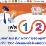 ลงทะเบียนงานประชุมทางวิชาการของคุรุสภา ประจำปี 2566 เฟส 2 รับเกียรติบัตรทันที 4 หลักสูตร โดยคุรุสภา ถึงวันที่ 31 ตุลาคม 2566 อบรม 4หลักสูตรคุรุสภา