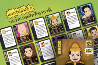 บอร์ดเกมการศึกษา ขอแนะนำบอร์ดเกมสยามศักดินาธานี จากนายแสนดี