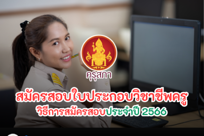 วิธีการสมัครสอบใบประกอบวิชาชีพครูประจำปี 2566 ครูตอเต่า