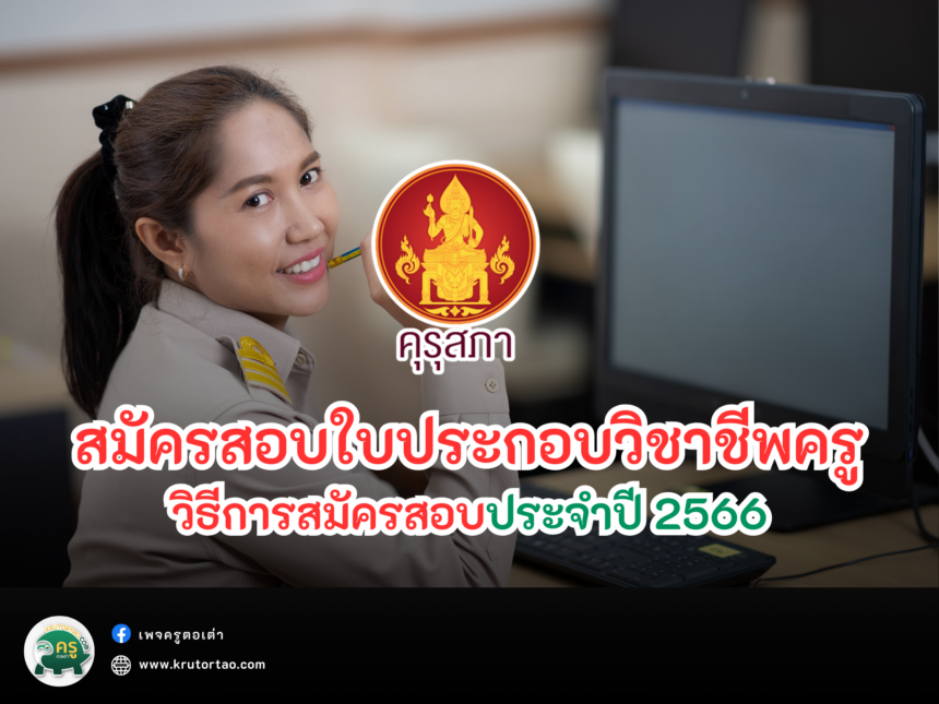 วิธีการสมัครสอบใบประกอบวิชาชีพครูประจำปี 2566 ครูตอเต่า