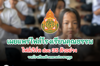 ไฟล์โครงการโรงเรียนคุณธรรม สพฐ. doc ไฟล์เวิร์ด แก้ไขได้ ครูตอเต่า