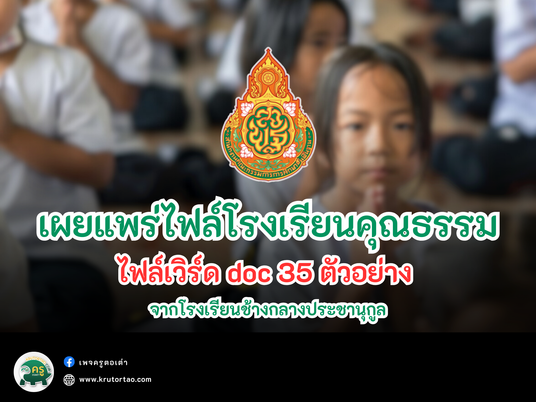 ไฟล์โครงการโรงเรียนคุณธรรม สพฐ. doc ไฟล์เวิร์ด แก้ไขได้ ครูตอเต่า