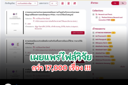 เผยแพร่งานวิจัยจาก สกสว กว่า 17,000 งานวิจัยใน 𝐓𝐔 𝐃𝐢𝐠𝐢𝐭𝐚𝐥 𝐂𝐨𝐥𝐥𝐞𝐜𝐭𝐢𝐨𝐧𝐬