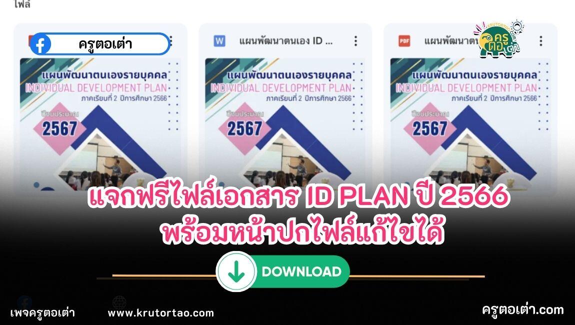 แจกฟรีไฟล์เอกสาร ID PLAN แก้ไขได้ ปี 2566 พร้อมหน้าปกไฟล์แก้ไขได้